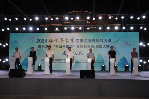 江蘇徐州尋寶季文旅促消費(fèi)系列活動(dòng)正式啟動(dòng)