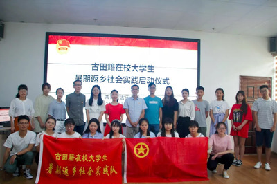 【我與家鄉共發展】2018年古田籍大學生暑期社會實踐活動圓滿結束