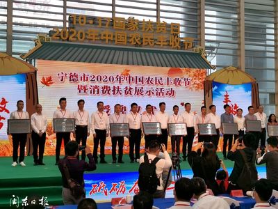 快訊丨寧德市2020年“中國農民豐收節”暨國家扶貧日消費扶貧展示活動啟動