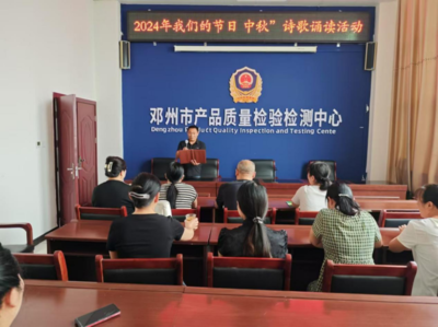 鄧州市產(chǎn)品質(zhì)量檢驗(yàn)檢測(cè)中心:組織開(kāi)展“我們的節(jié)日-中秋”系列活動(dòng)