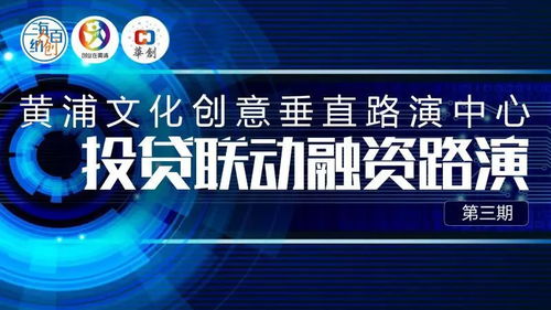 8月30日黃浦文化創(chuàng)意垂直路演中心投貸聯(lián)動融資路演第三期活動成功舉辦