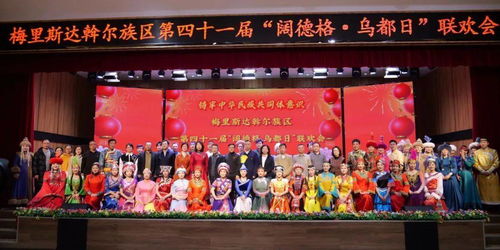齊齊哈爾梅里斯 達斡爾族 抹黑節(jié) 傳統(tǒng)文化與現(xiàn)代慶典的交融
