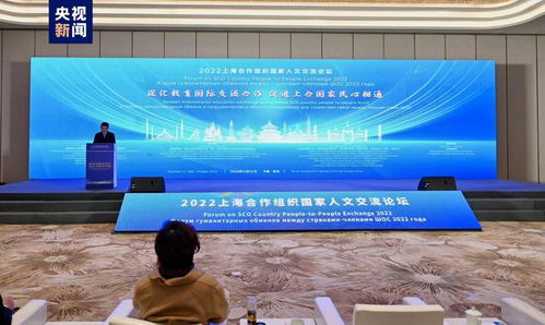 2022上合組織國家人文交流論壇在青島舉辦