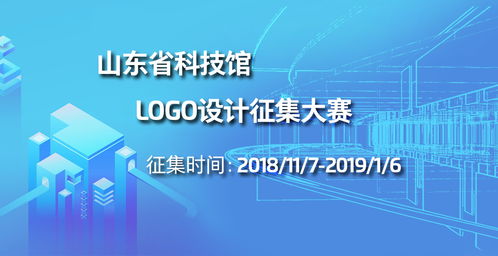 山東省科技館標志 logo 設計征集大賽公告