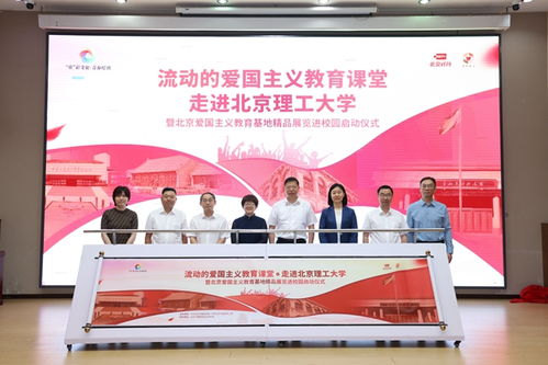 北京愛國主義教育基地精品展覽進校園活動啟動儀式在北理工舉行