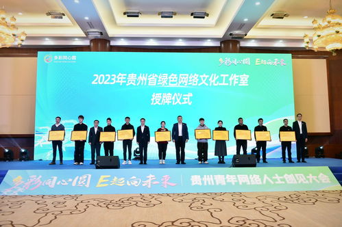 多彩貴州網 10家組織機構入選 2023年貴州省綠色網絡文化工作室