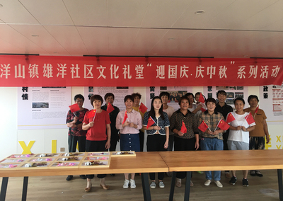 洋山鎮雄洋社區文化禮堂開展“迎國慶·慶中秋”系列活動