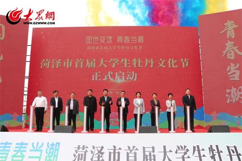 菏澤市首屆大學生牡丹文化節開幕
